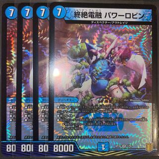 終絶電融パワーロビン　　4枚セット