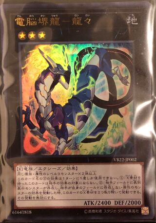 遊戯王　電脳堺龍－龍々