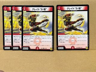 【傷あり特価】グレイト“S-駆” R