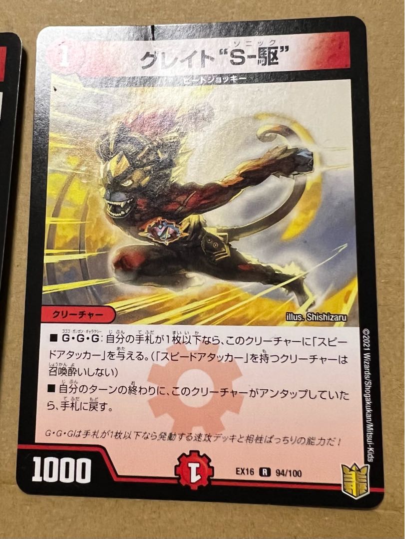 【傷あり特価】グレイト“S-駆” R