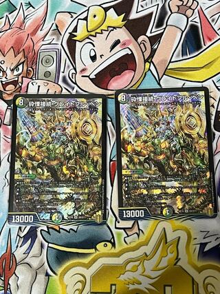 砕慄接続 グレイトフル・ベン