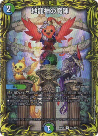 地龍神の魔陣　20th レア