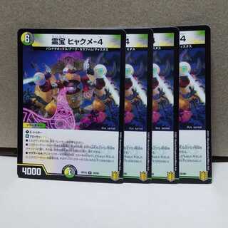 霊宝 ヒャクメ-4 4枚 デュエマ