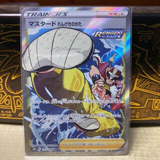 ポケカ マスタードれんげきのかた SR