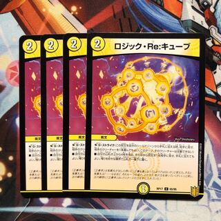 ロジック・Re:キューブ　4枚 4枚