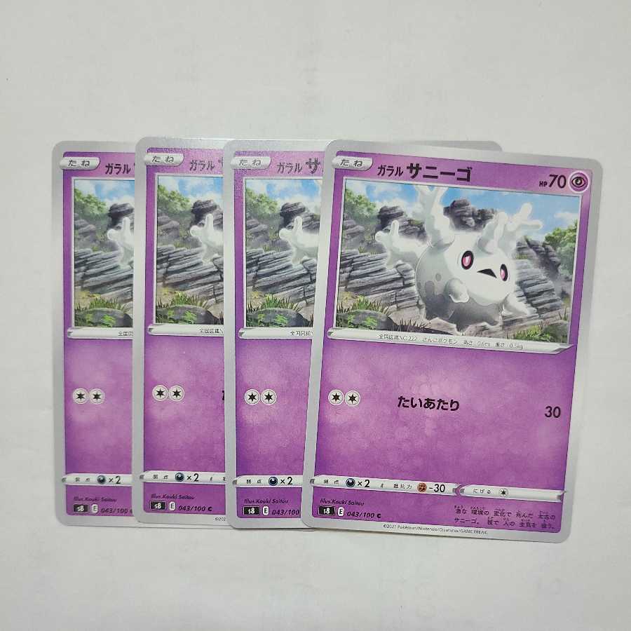 ガラルサニーゴ C