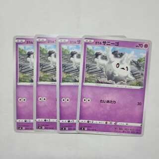 ガラルサニーゴ C