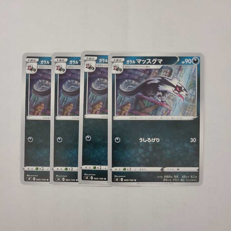 ガラルマッスグマ U