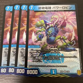 終絶電融 パワーロビン 4枚セット