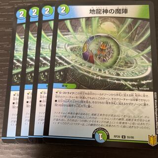 地龍神の魔陣 4枚セット