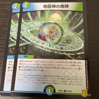 地龍神の魔陣 2枚セット