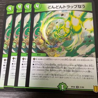 どんどんトラップなう 4枚セット