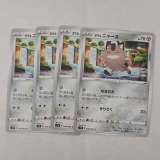 ガラルニャース C