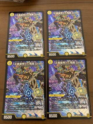 「正義星帝」 <鬼羅.Star> 4枚