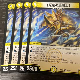 「光速の星騎士」4枚セット