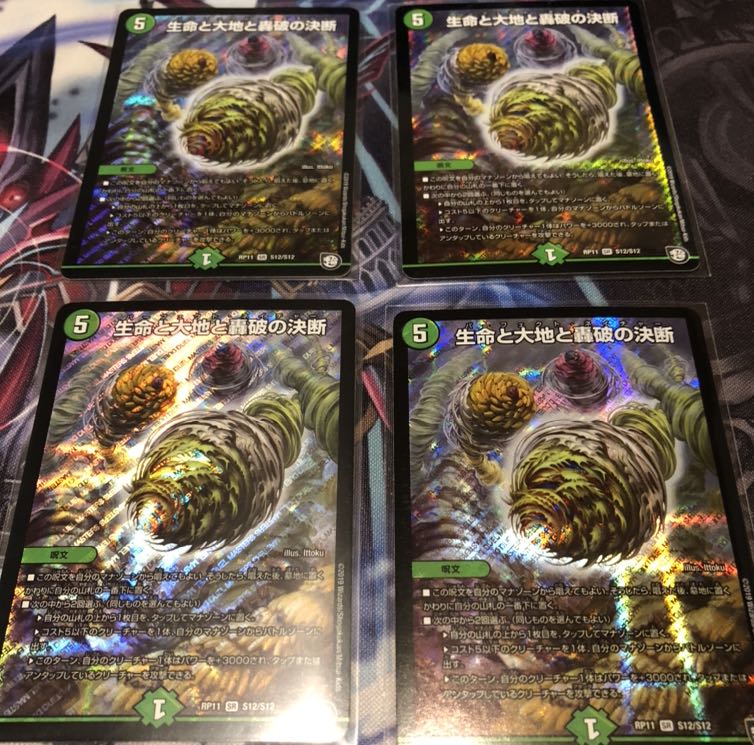 【4枚セット】生命と大地と轟破の決断