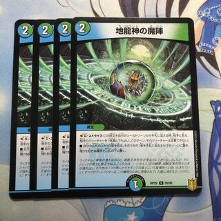 地龍神の魔陣　4枚
