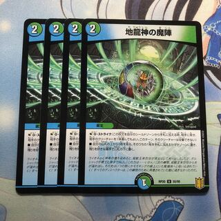 地龍神の魔陣　4枚