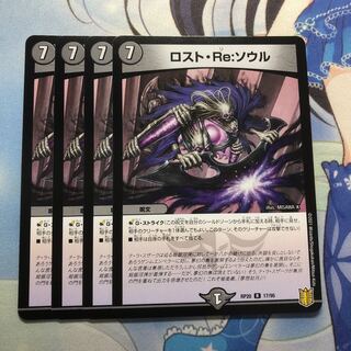 ロスト・Re:ソウル 4枚