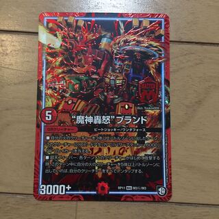 魔神轟怒ブランド シク