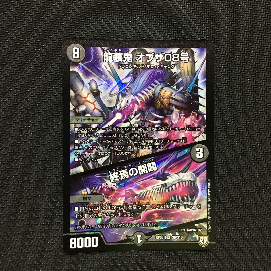 龍装鬼オブザ08号/終焉の開闢