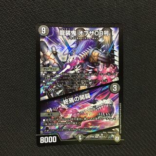 龍装鬼オブザ08号/終焉の開闢