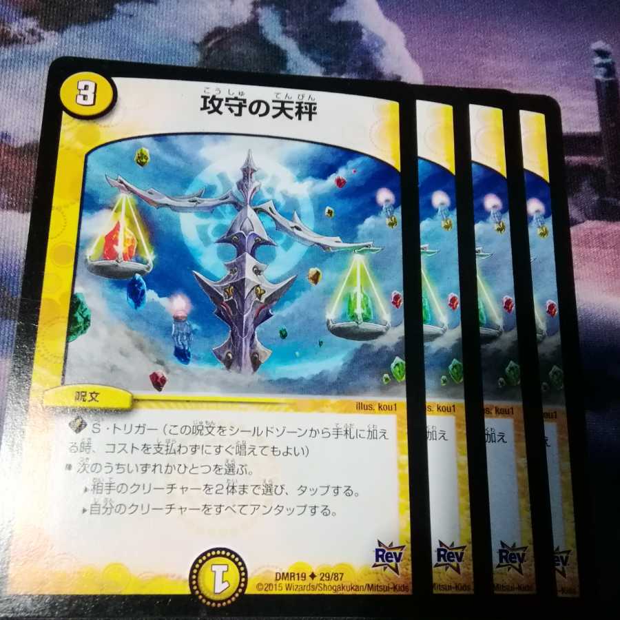 攻守の天秤 4枚