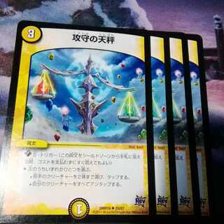 攻守の天秤　４枚