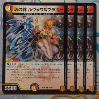 魂の絆　ルヴォワ&ブラボー