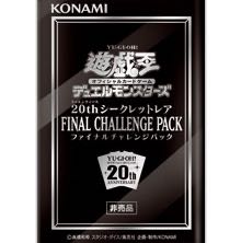 ファイナルチャレンジパック