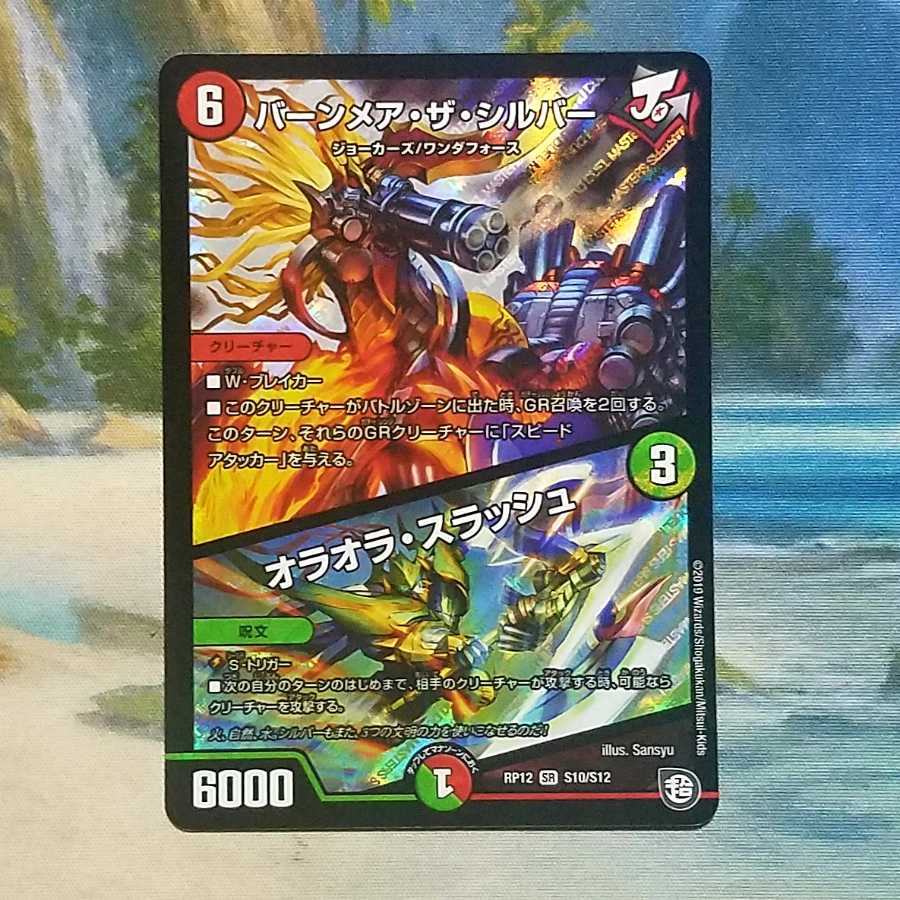 バーンメア・ザ・シルバー