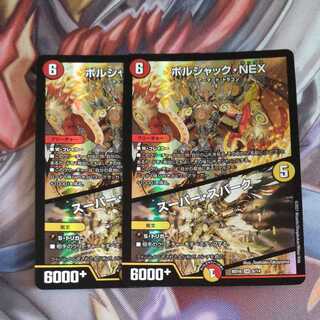 ボルシャック・NEX｜スーパー・スパーク