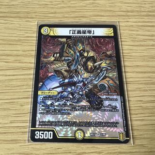 「正義星帝」 VR