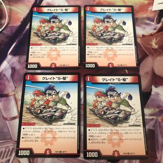 グレイト“S-駆”