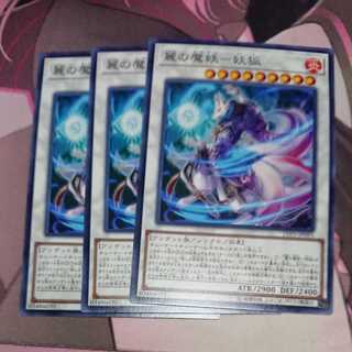 麗の魔妖-妖狐 ノーマル 3枚