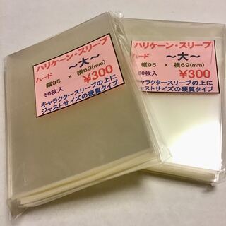 ☆最安価＆24時間以内に発送☆ ①ハリケーンスリーブ ハード大2個