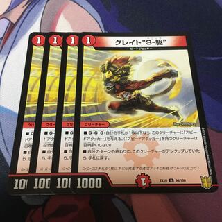 グレイト“S-駆”