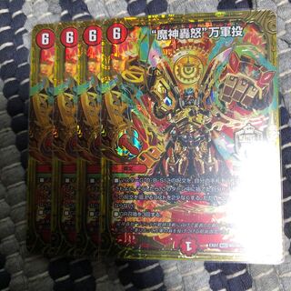 魔神轟怒万軍投　4枚