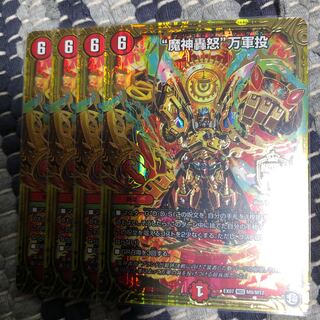 魔神轟怒万軍投　4枚