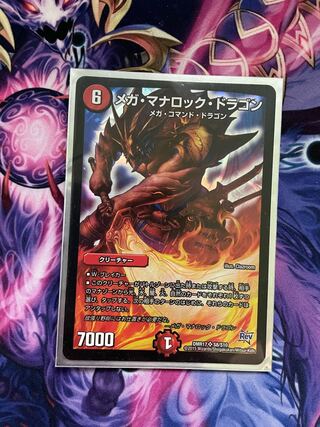 メガ・マナロック・ドラゴン