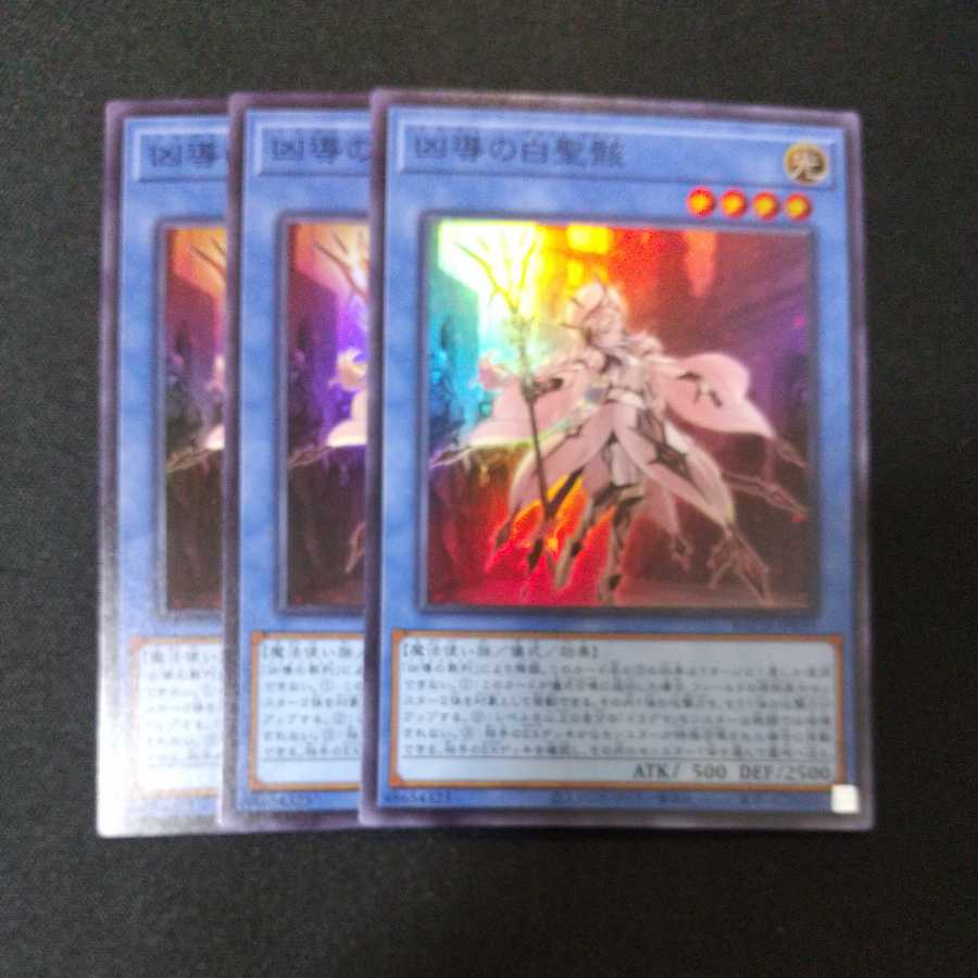 凶導の白聖骸 スーパーレア