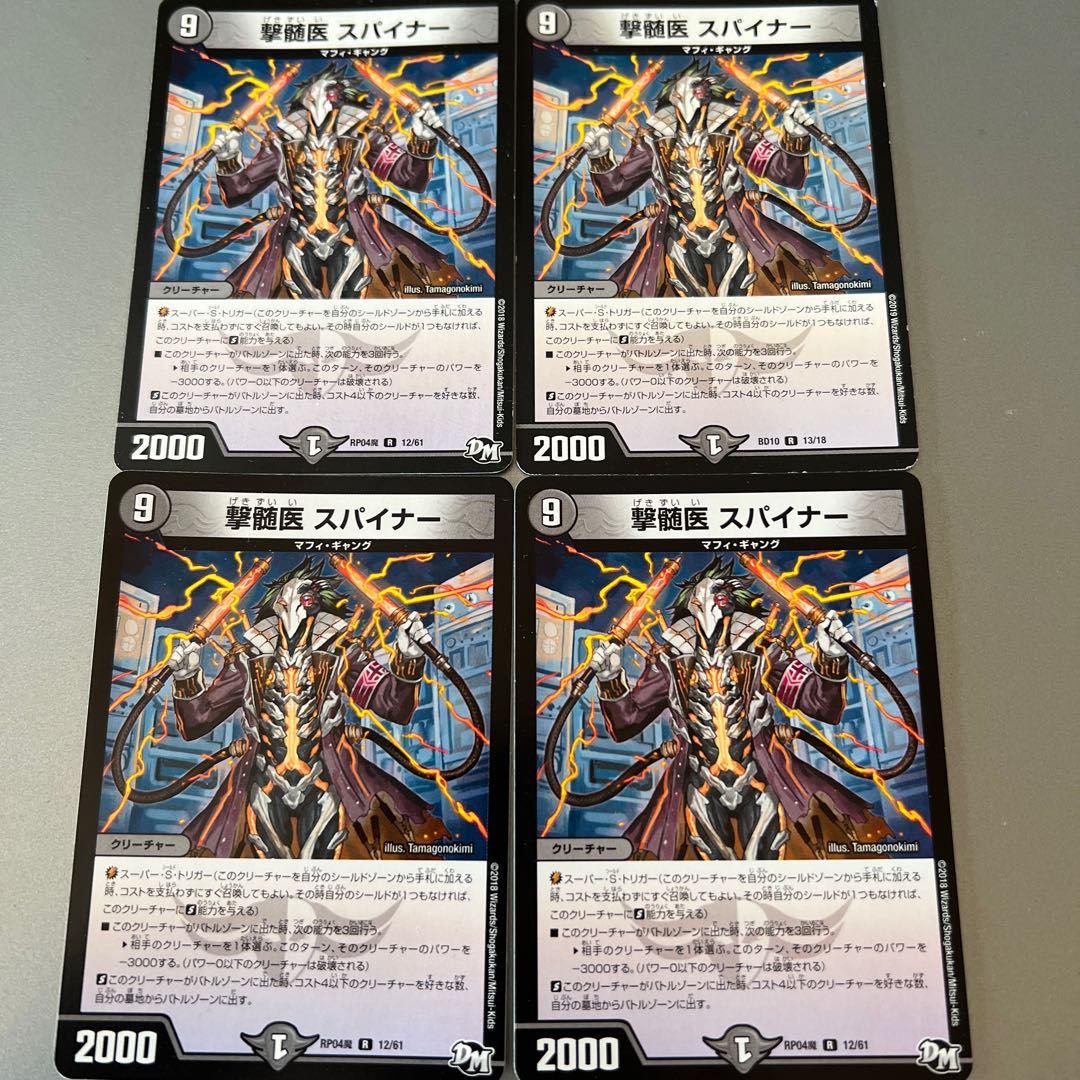 撃髄医 スパイナー R