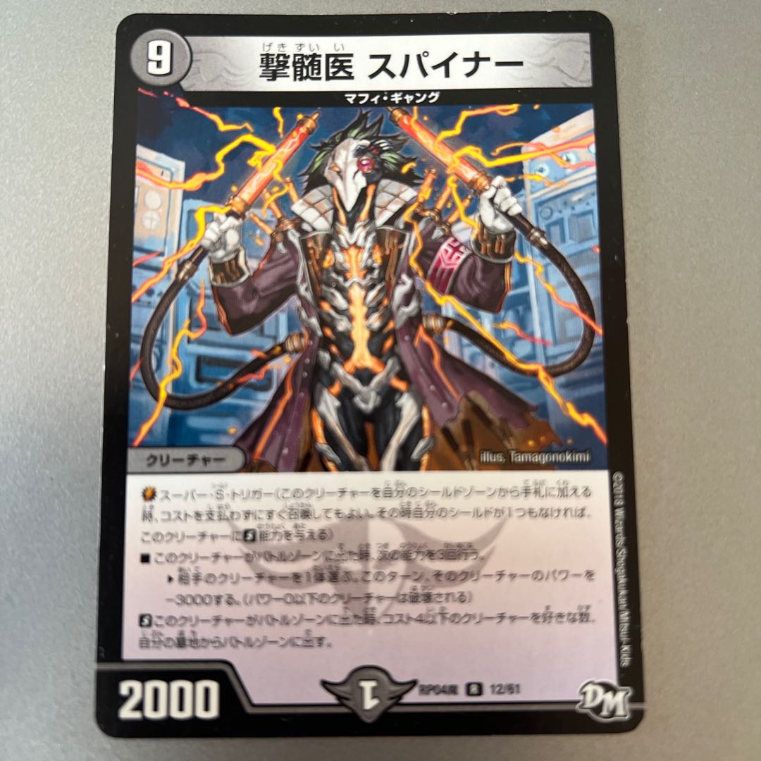 撃髄医 スパイナー R