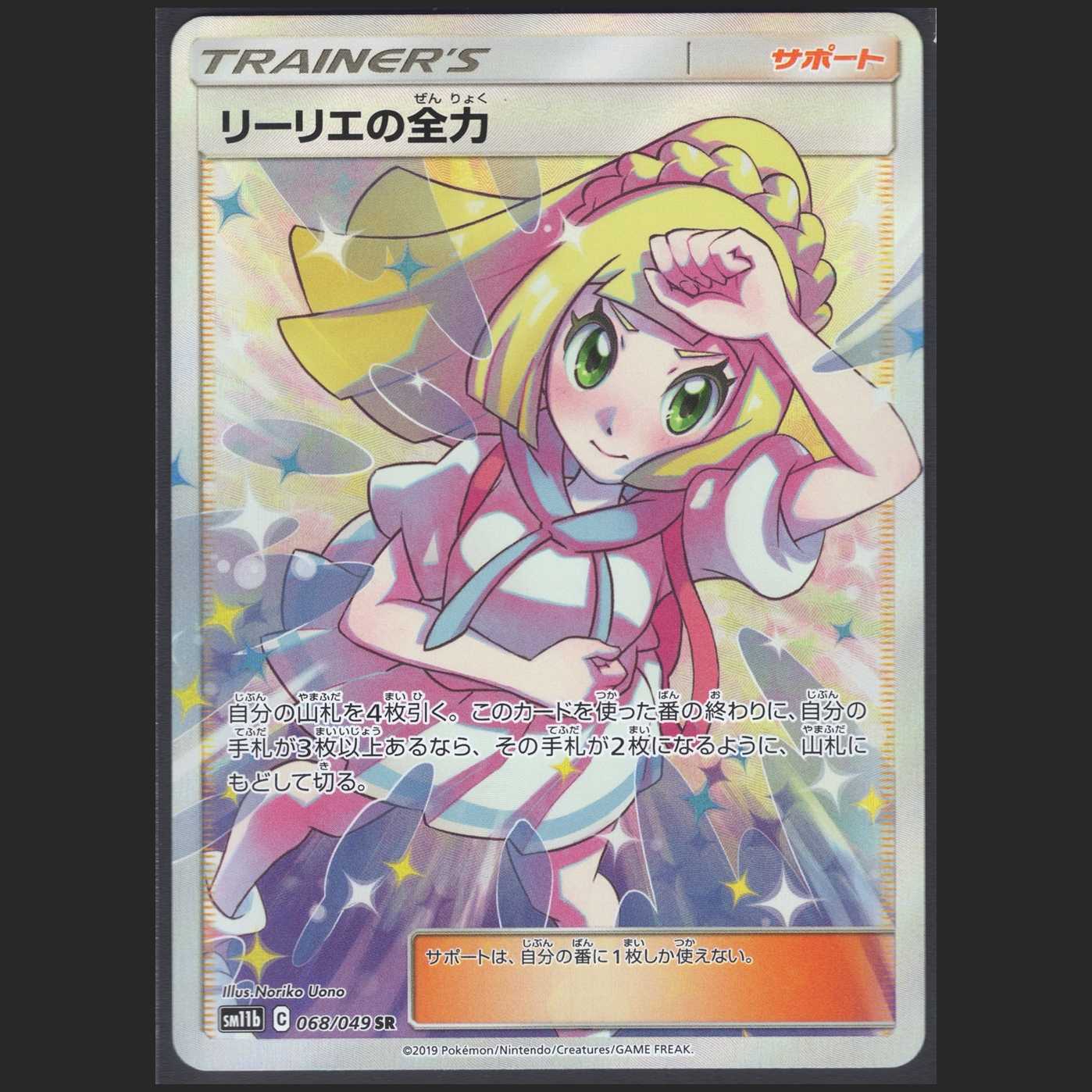 リーリエの全力【ニアミント】SR/管理:MP0124