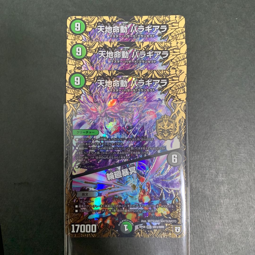 天地命動 バラギアラ/輪廻暴冥 バラギアラ 闇 3枚