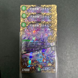 天地命動 バラギアラ/輪廻暴冥　バラギアラ  闇　3枚