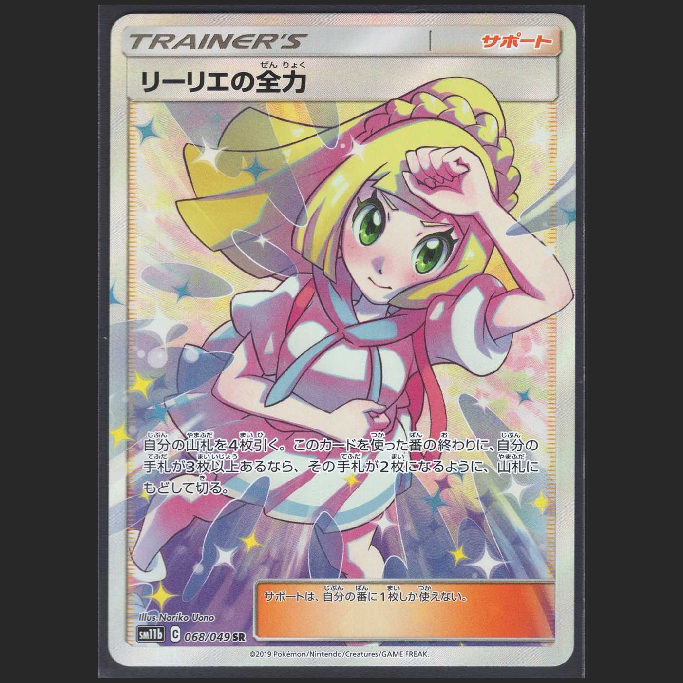 リーリエの全力【ニアミント】SR/管理:MP0125