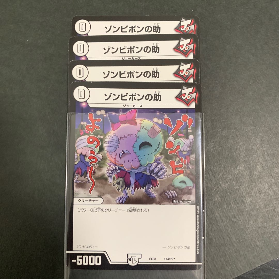 ゾンビポンの助 4枚