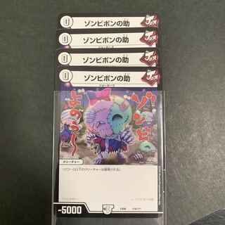 ゾンビポンの助　４枚