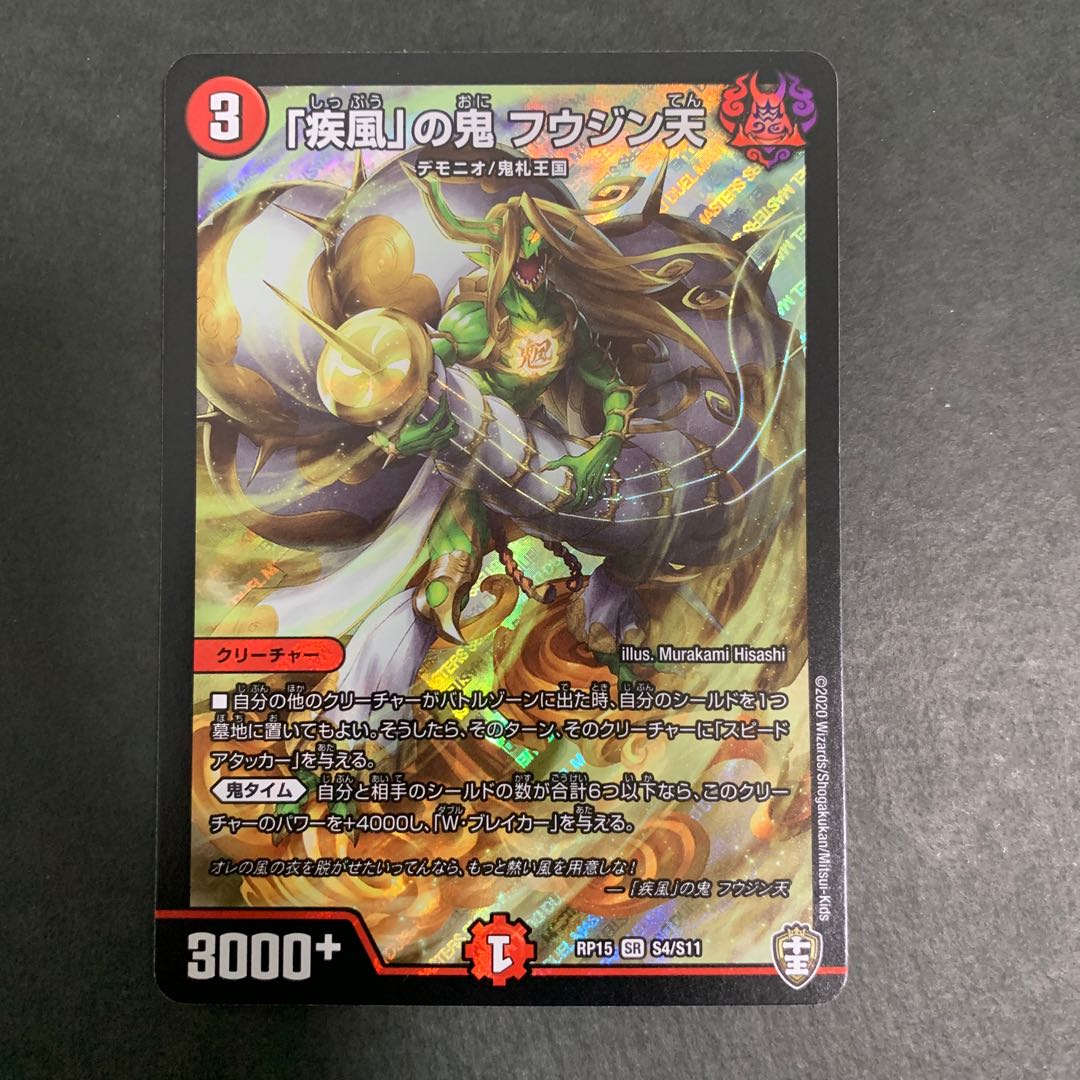 疾風の鬼 フウジン天
